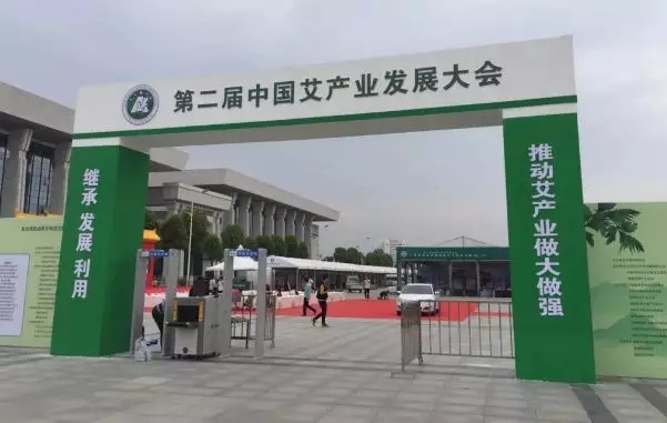 第二届中国艾产业发展大会在南阳举办!