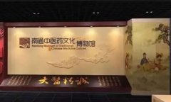南通中医药文化博物馆