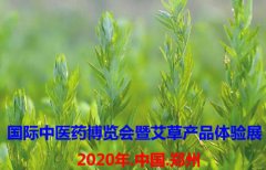 <b>2020中国（郑州）国际中医药博览会暨艾草产品体</b>