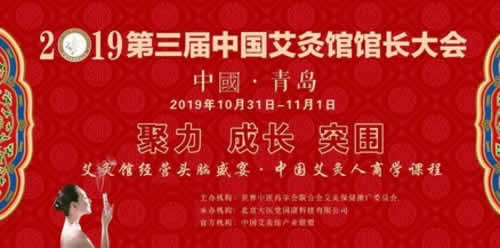 第三届中国艾灸馆馆长大会将于10月31日-11月1日召开!