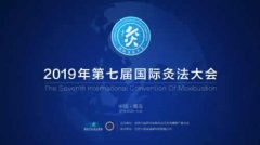 2019第七届国际灸法大会10月28日在青岛召开!