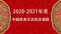 《2020-2021年度中国优秀艾灸馆百强榜》全国征集