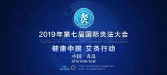 2019第七届国际灸法大会核心议程第一版公布