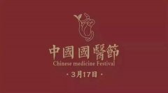 中国国医节:这个日子不该被遗忘!