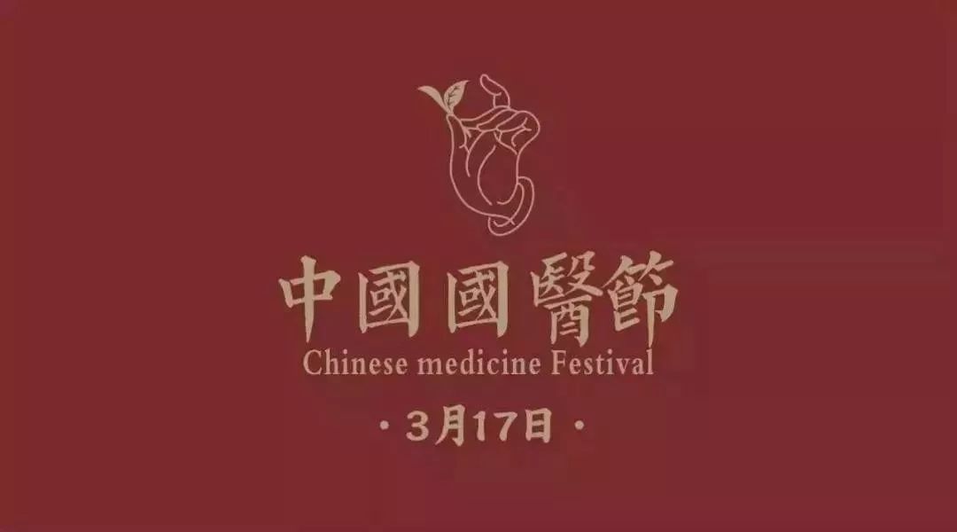 中国国医节:这个日子不该被遗忘!