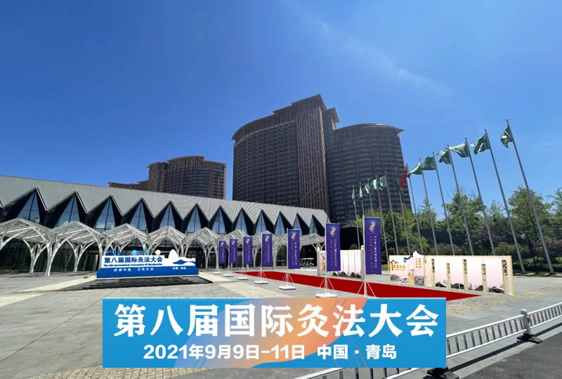 2021年第八届国际灸法大会11月1日于青岛召开!